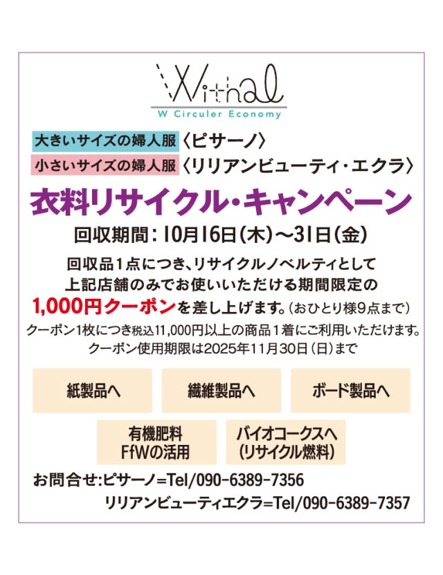 衣料リサイクル・キャンペーン