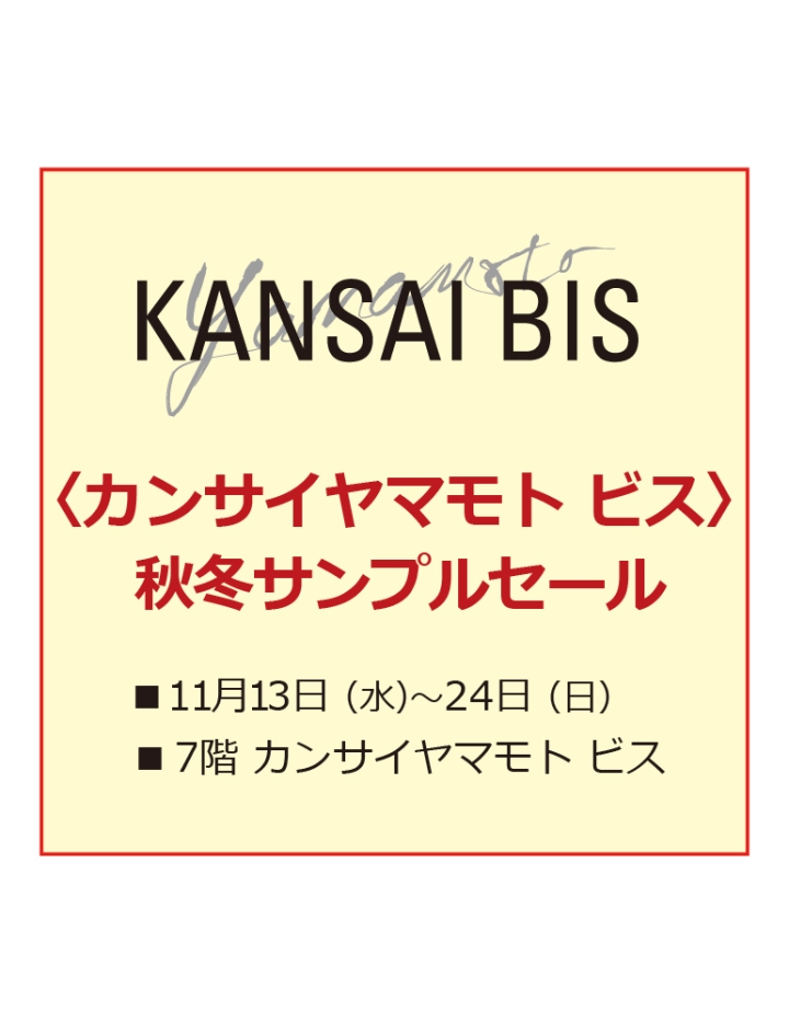 〈カンサイヤマモト ビス〉秋冬サンプルセール