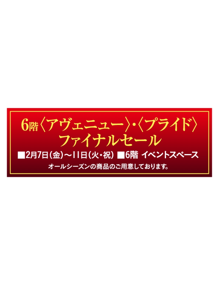 〈アヴェニュー〉〈プライド〉 ファイナルセール