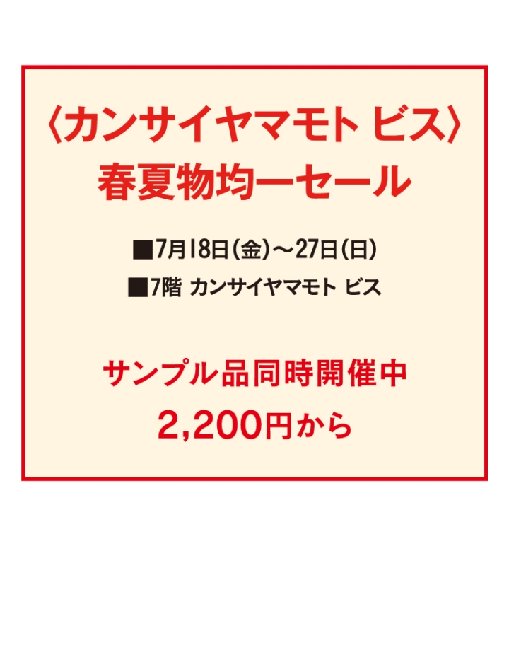 〈カンサイヤマモト ビス〉春夏物均一セール