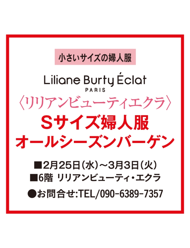 Sサイズ婦人服オールシーズンバーゲン