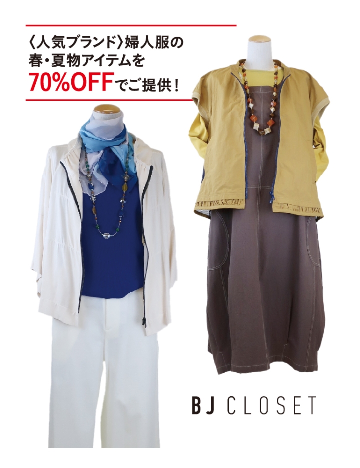 〈BJクローゼット〉春の大感謝祭